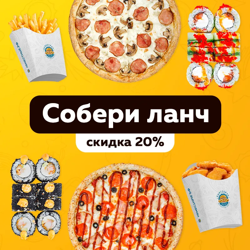 Собери ланч 