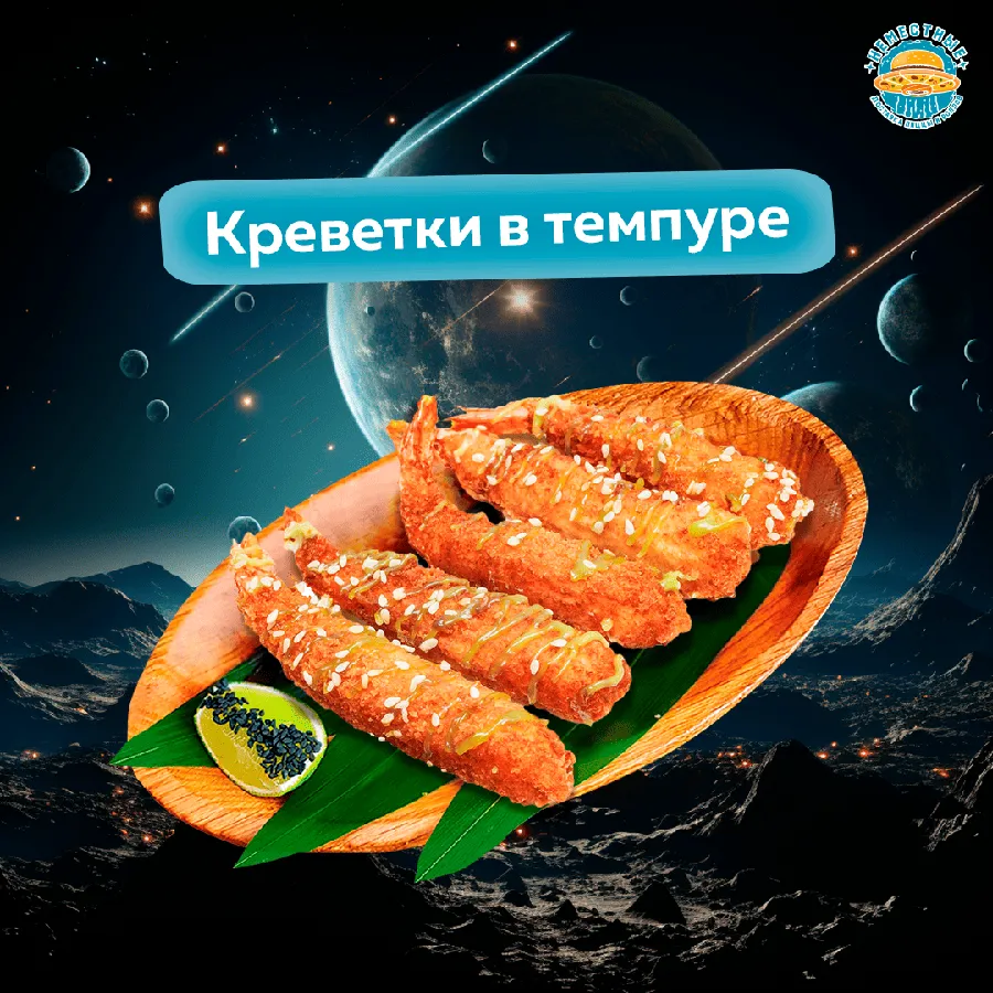 Креветки в темпуре с соусом васаби 