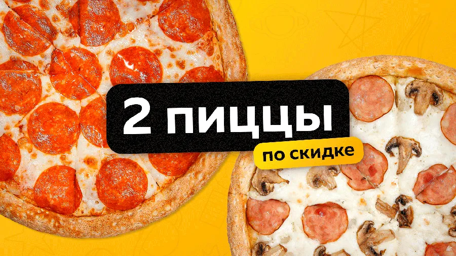 2 пиццы по скидке
