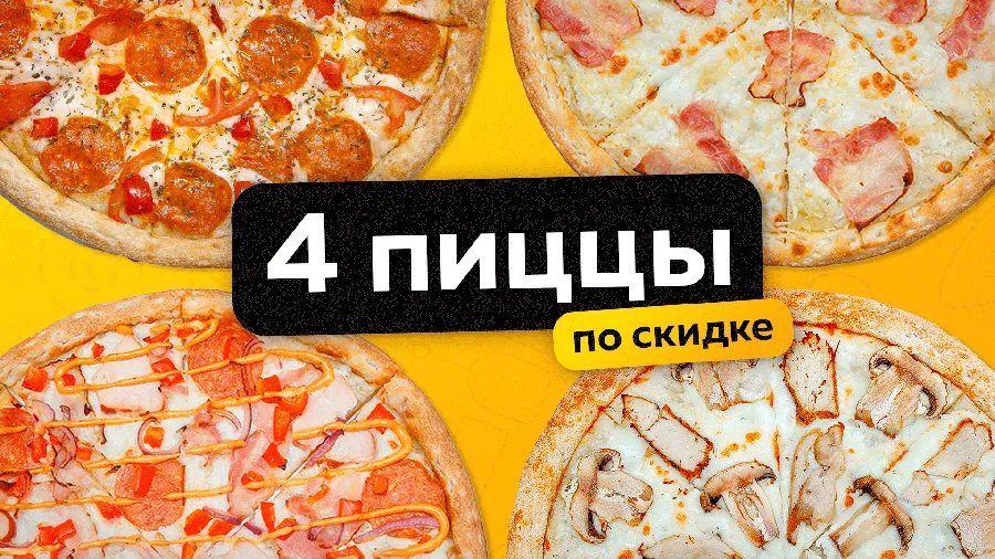 4 пиццы по скидке 