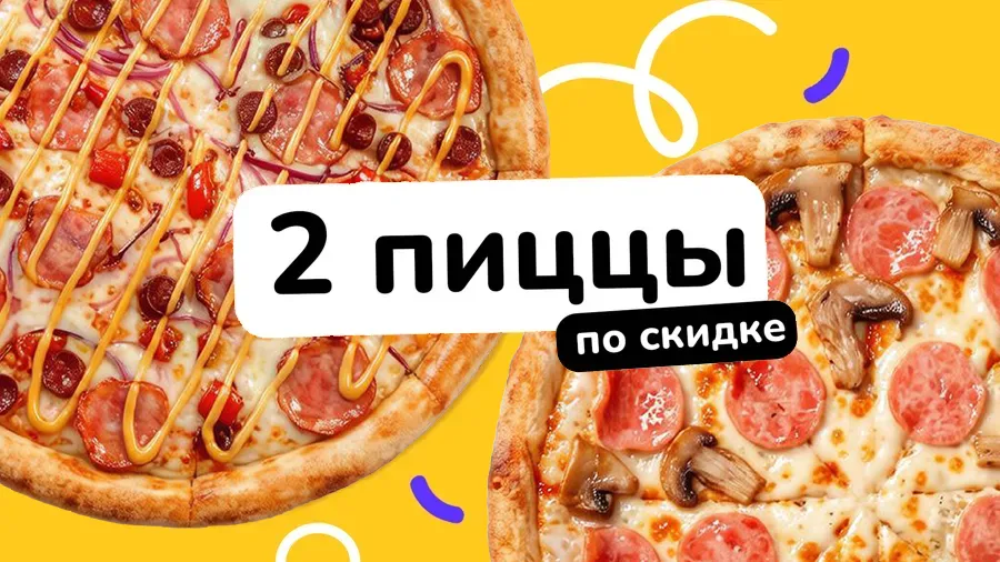 2 пиццы по скидке