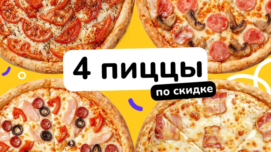 4 пиццы по скидке