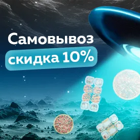 Самовывоз скидка 10%