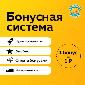 Бонусная система 