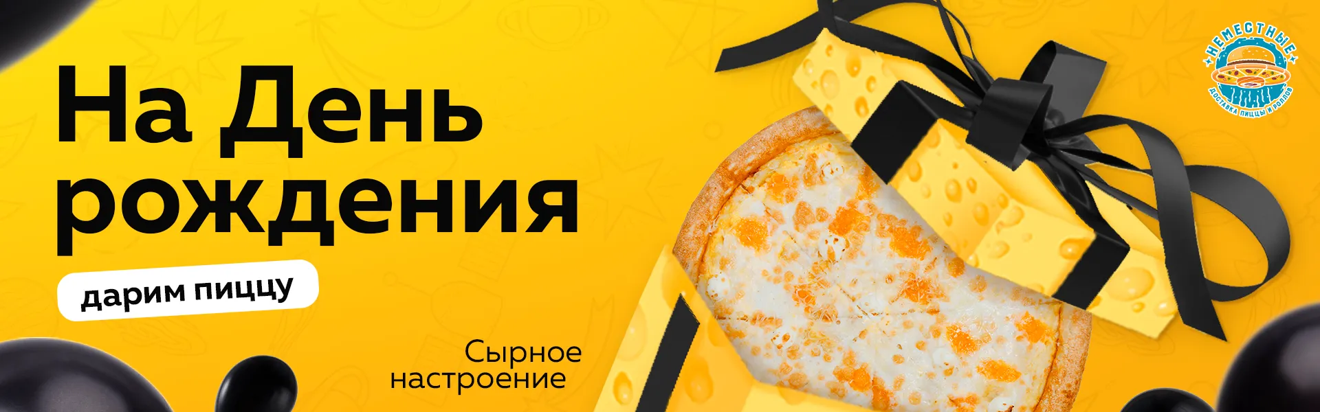 На день рождения (Сырное настроение)