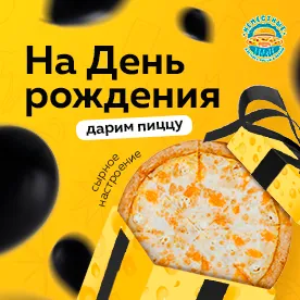 На день рождения (Сырное настроение)