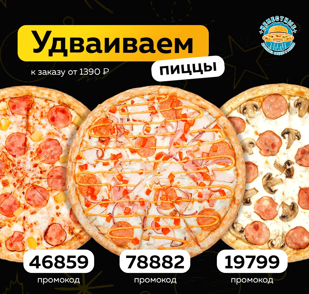 Удваиваем пиццу