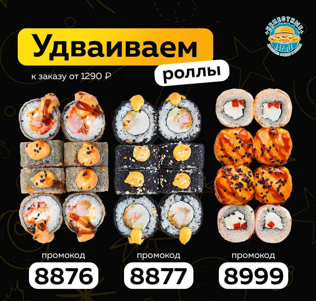 Удваиваем роллы