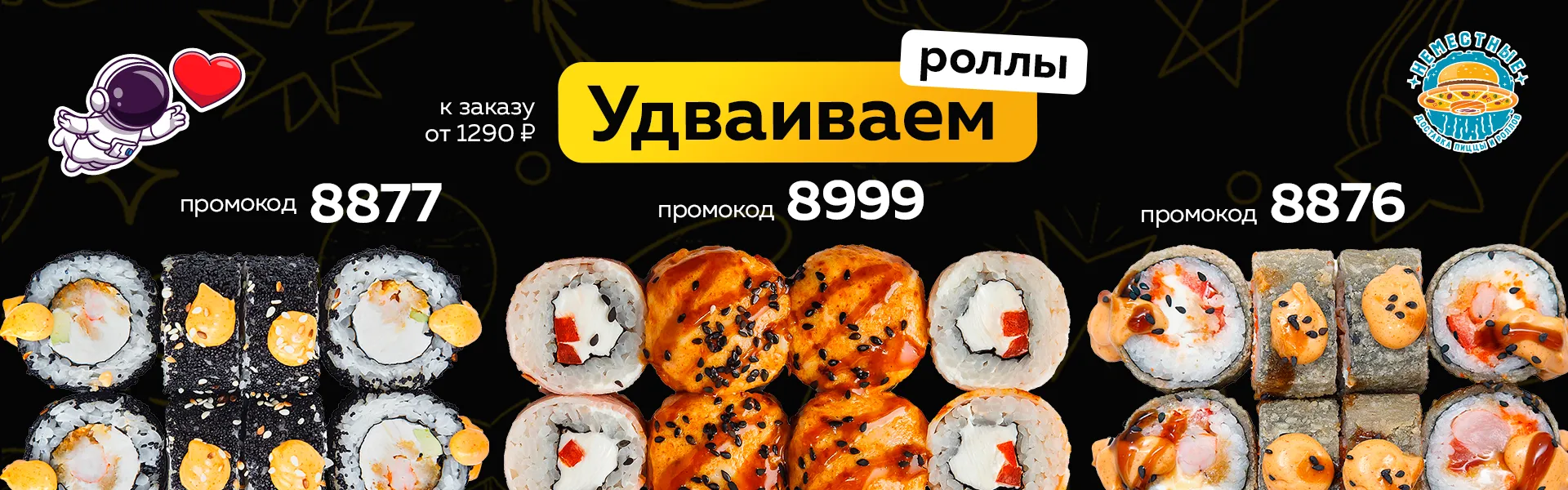 Удваиваем роллы