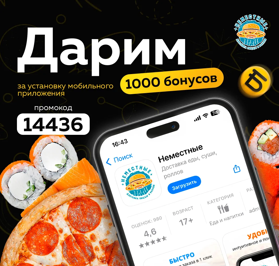 1 000 бонусов при скачивании моб приложения