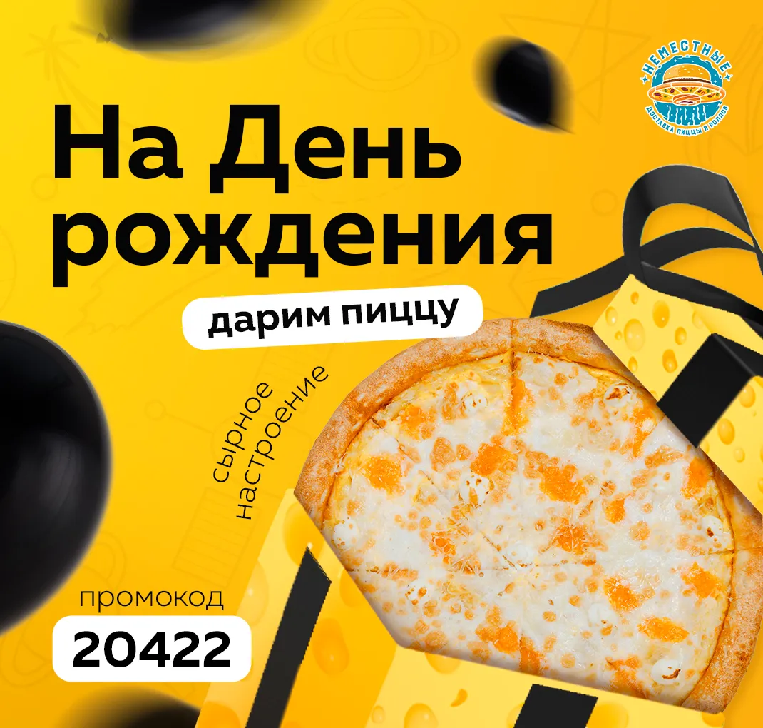 На день рождения (Сырное настроение)