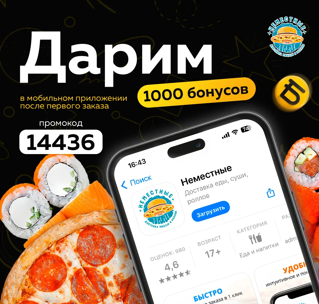 1 000 бонусов при скачивании моб приложения