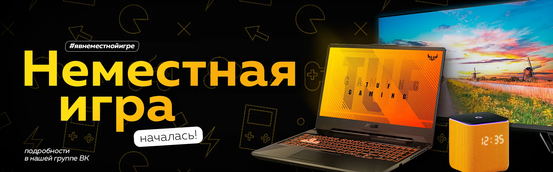 Неместная игра 