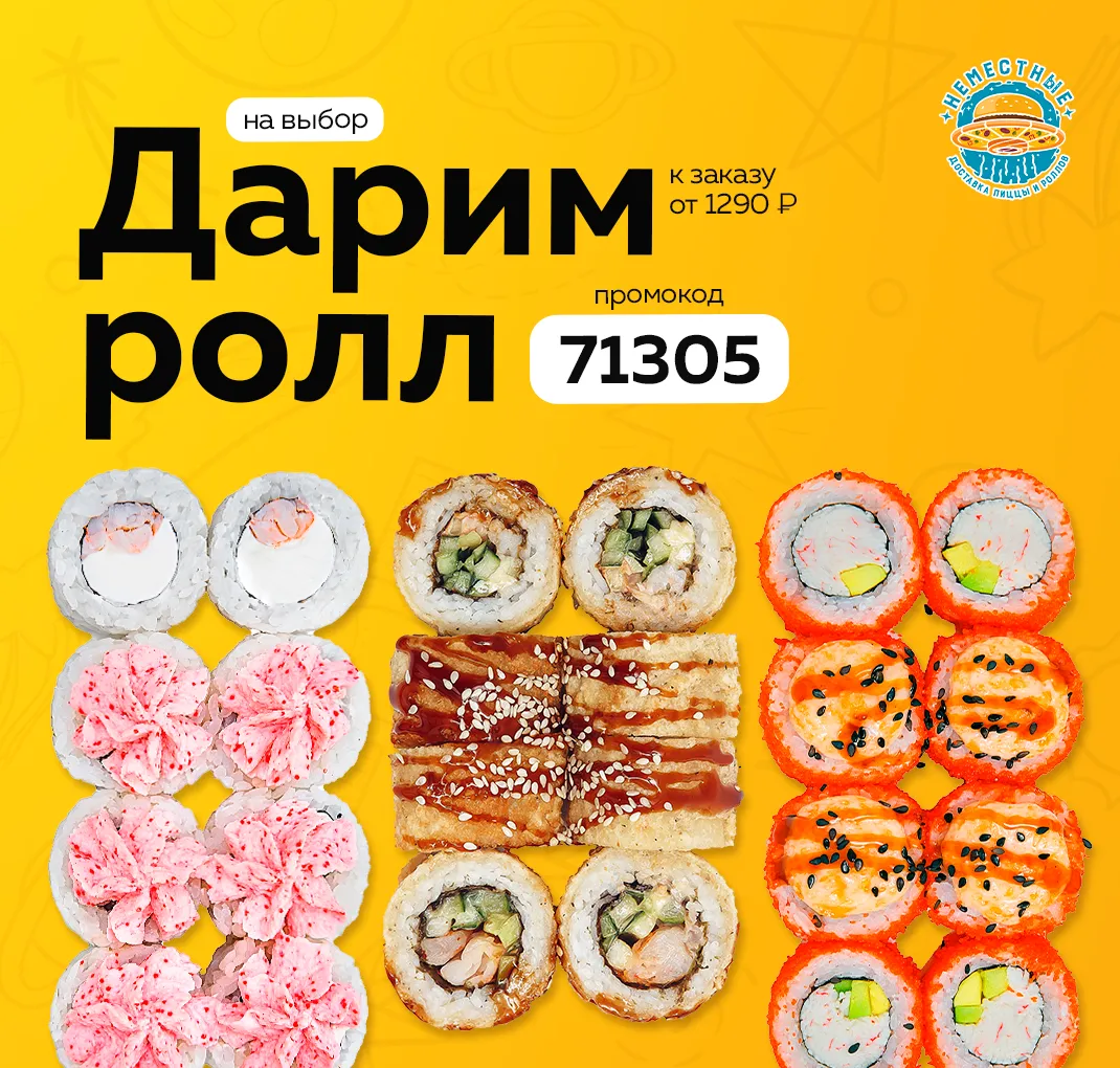 Ролл на выбор В 