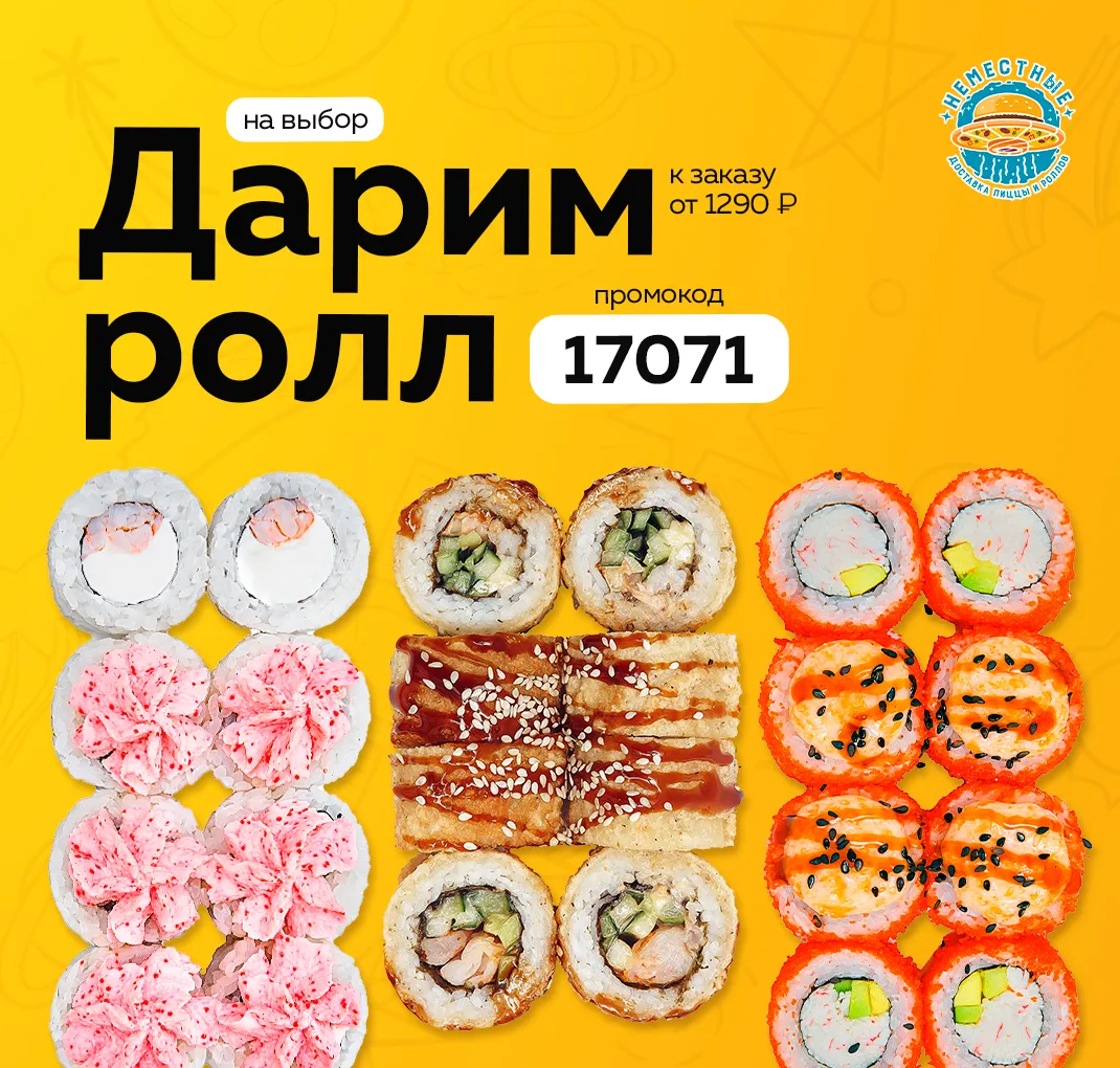 ролл на выбор В 
