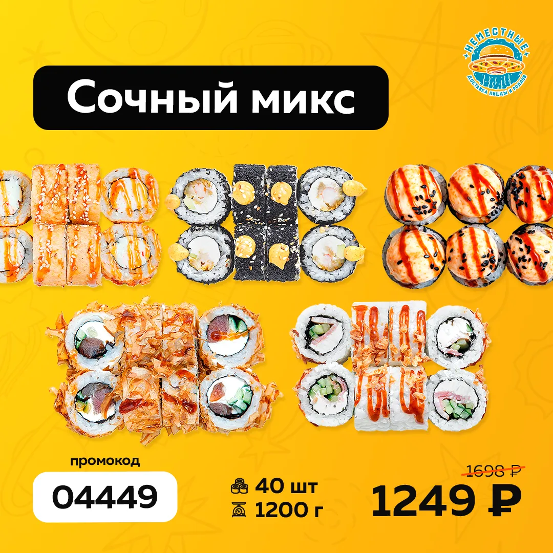сочный микс в