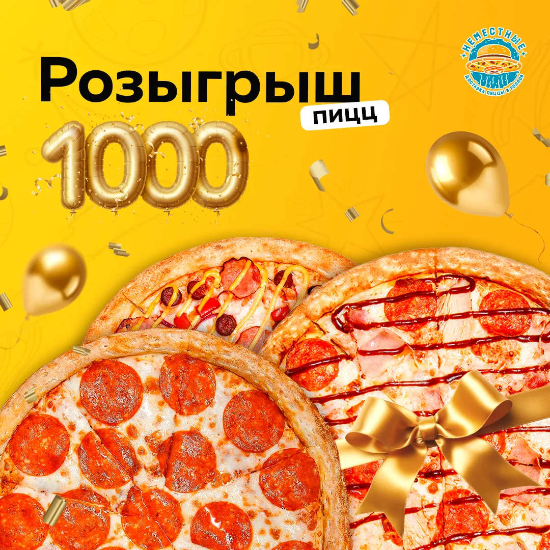 1 000 пицц