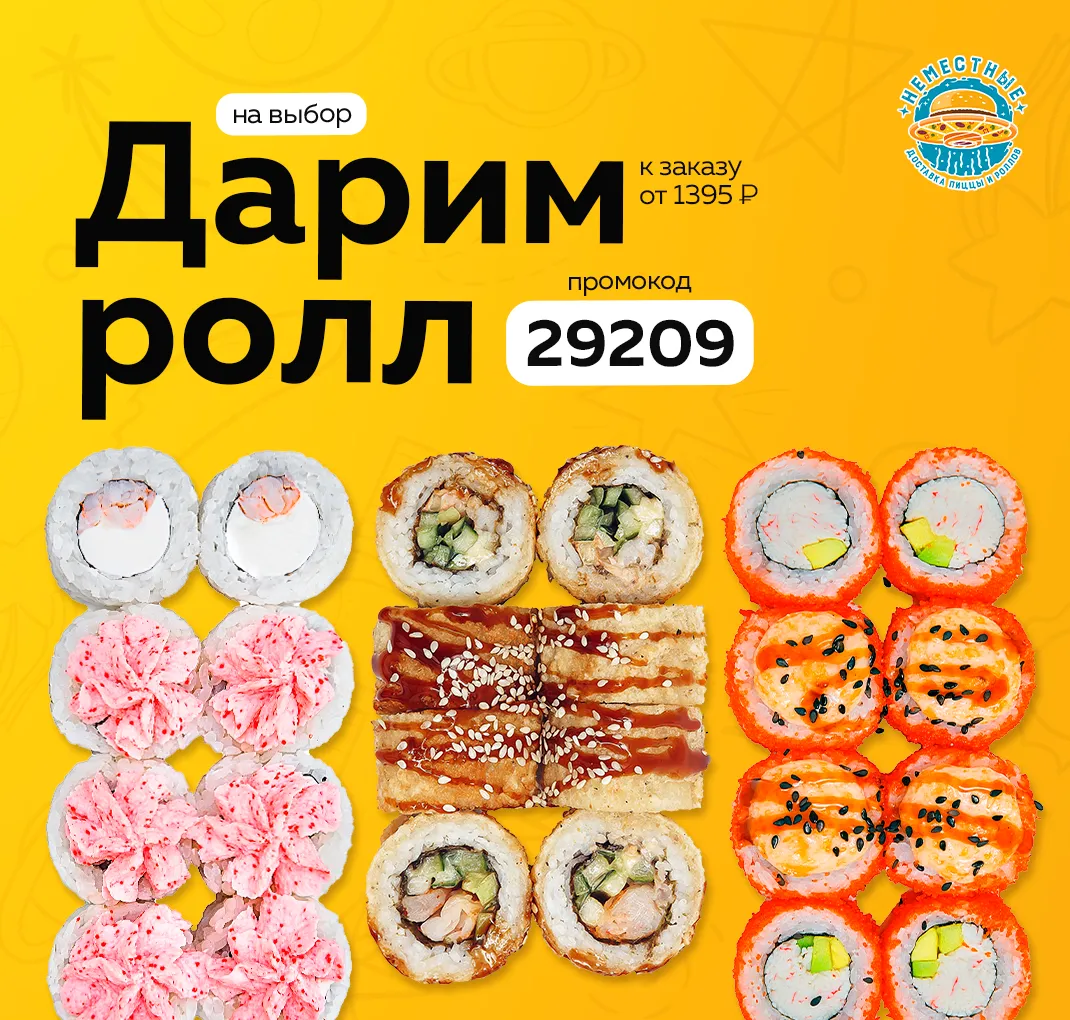 Ролл на выбор Л