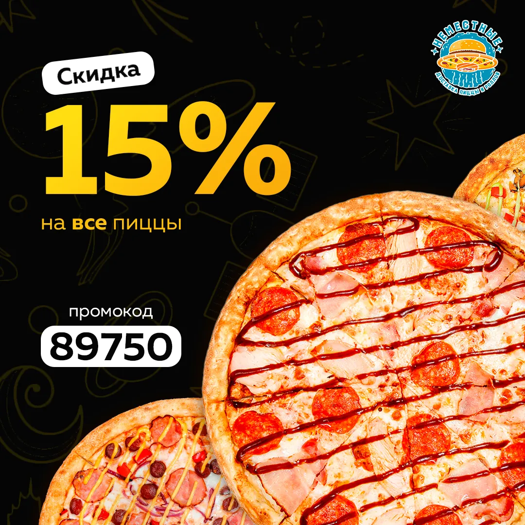 пиццы 15% л