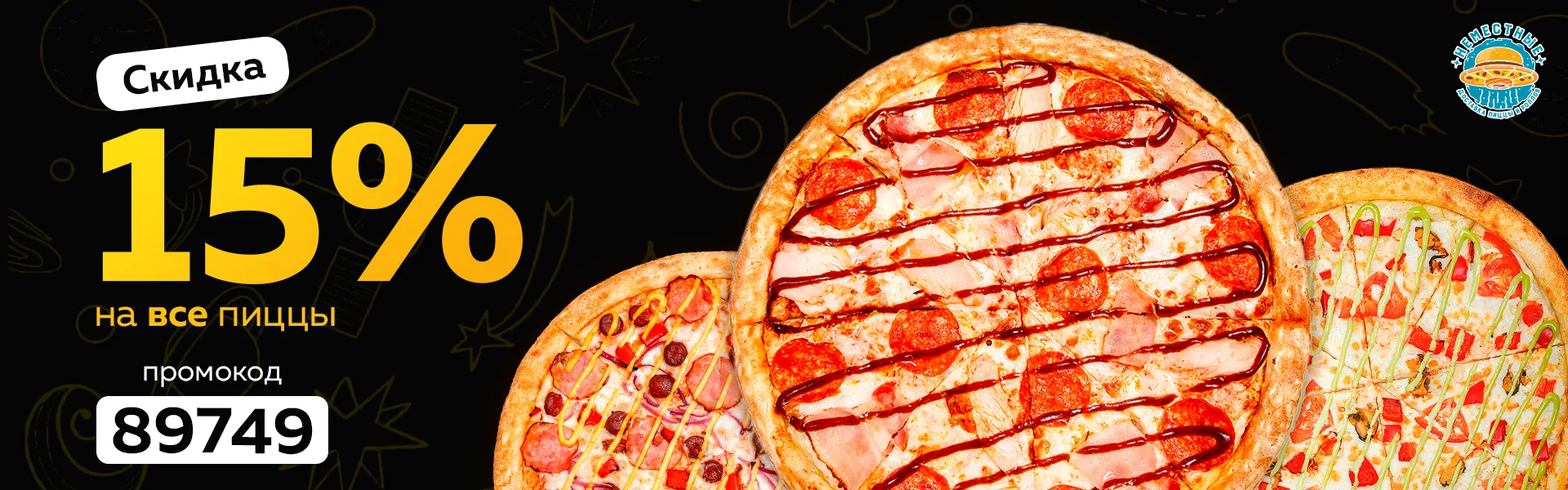 пицца 15% в