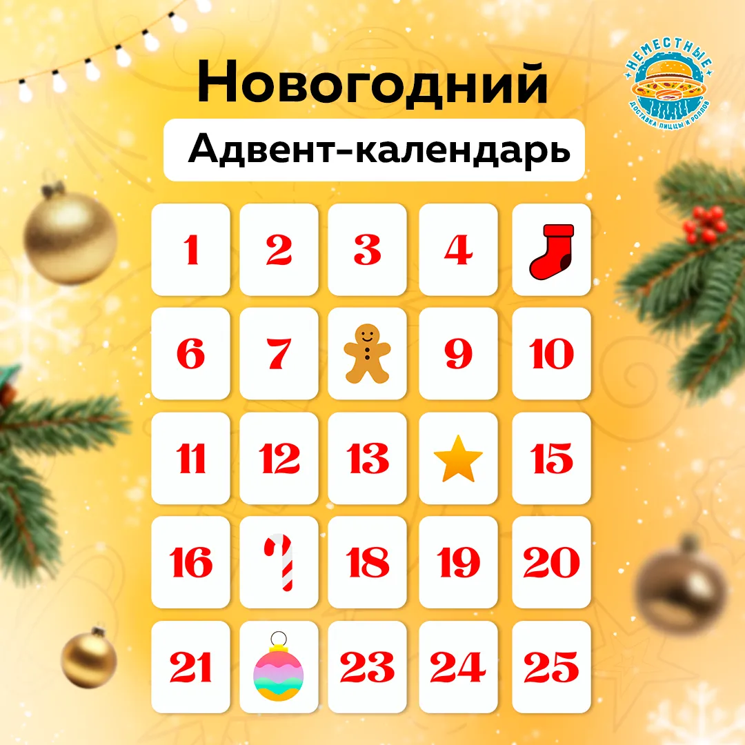 адвент календарь 
