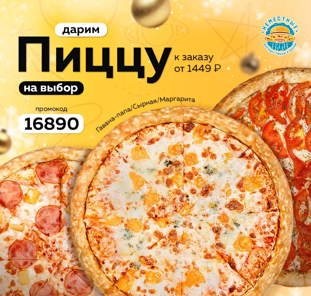 пицца на выбор в